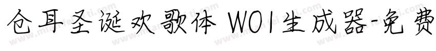 仓耳圣诞欢歌体 W01生成器字体转换